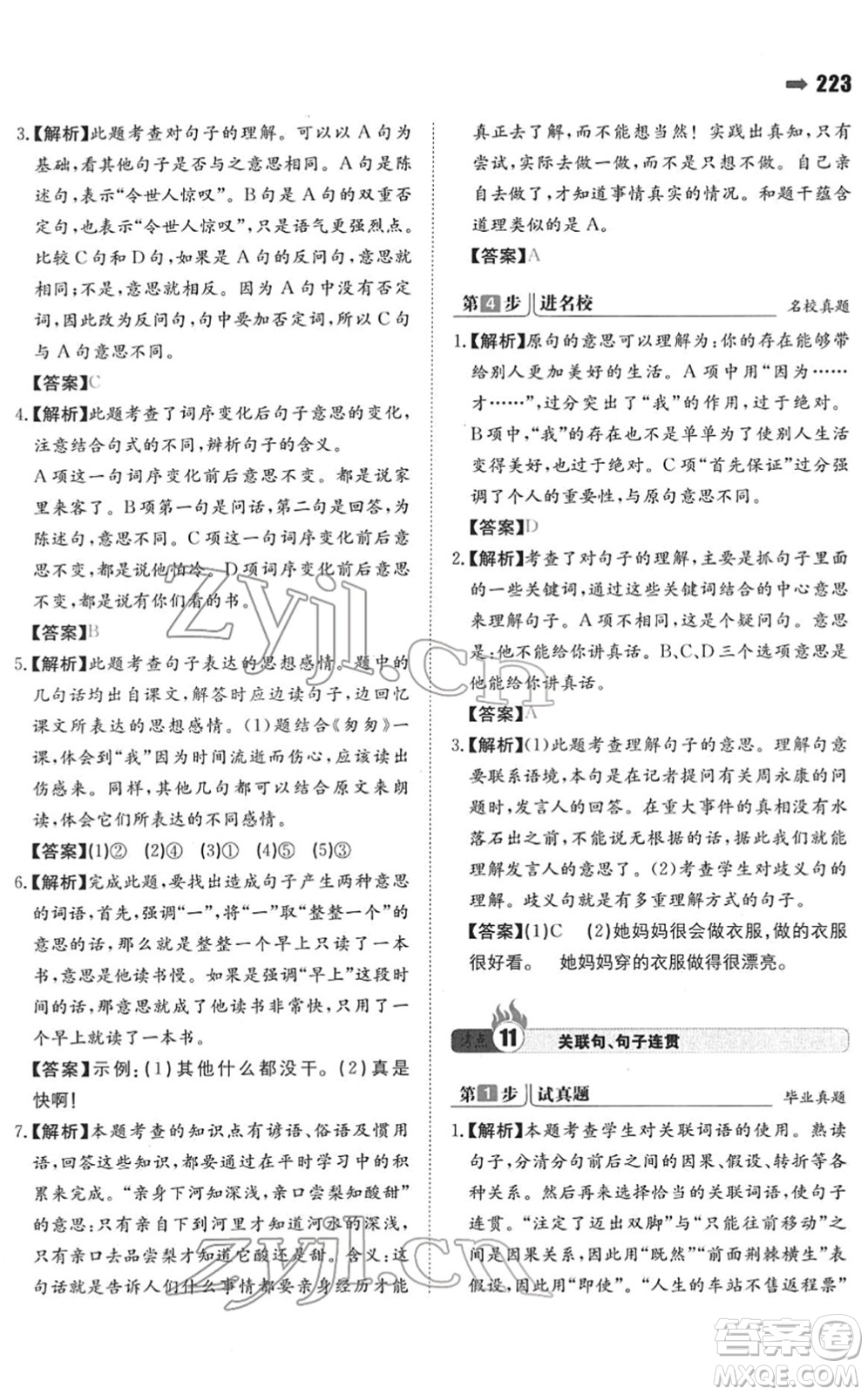 湖南教育出版社2022一本名校沖刺必備方案小升初語文人教版答案