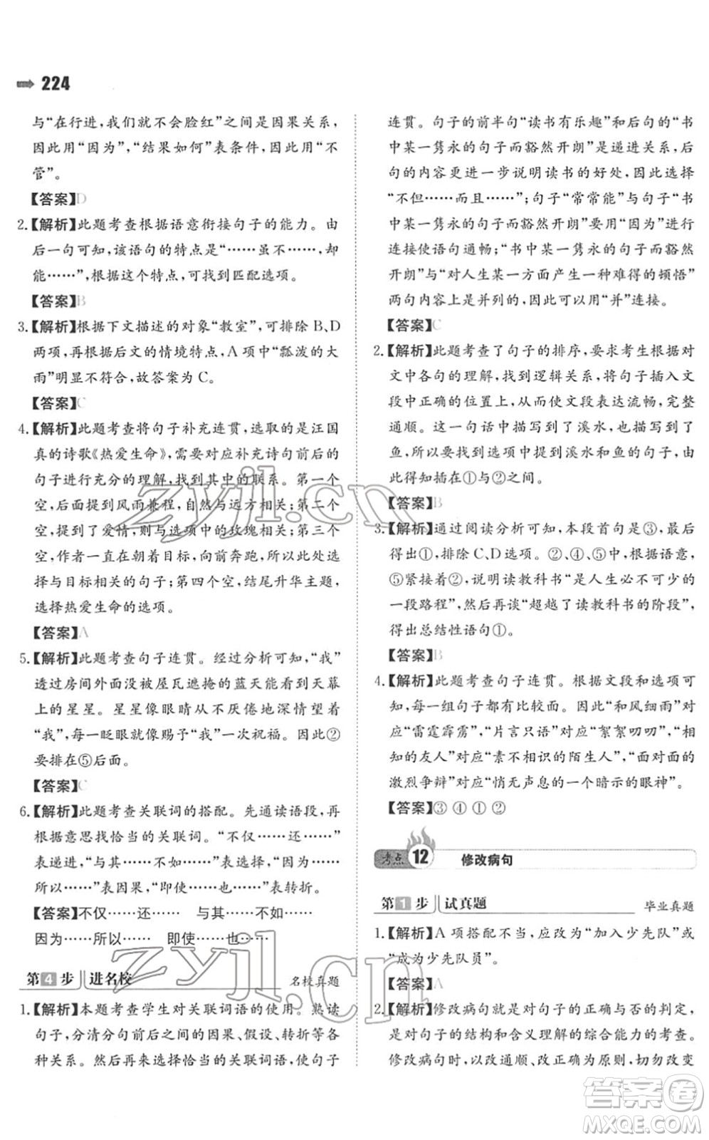 湖南教育出版社2022一本名校沖刺必備方案小升初語文人教版答案