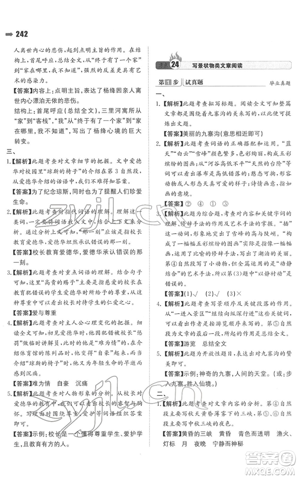 湖南教育出版社2022一本名校沖刺必備方案小升初語文人教版答案