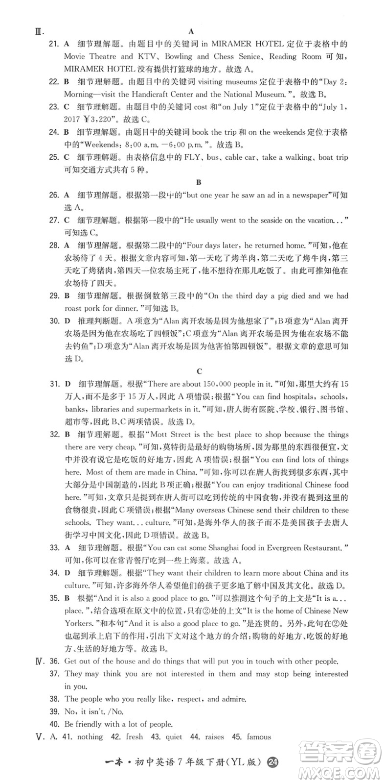 湖南教育出版社2022一本同步訓(xùn)練七年級(jí)英語(yǔ)下冊(cè)YL譯林版答案