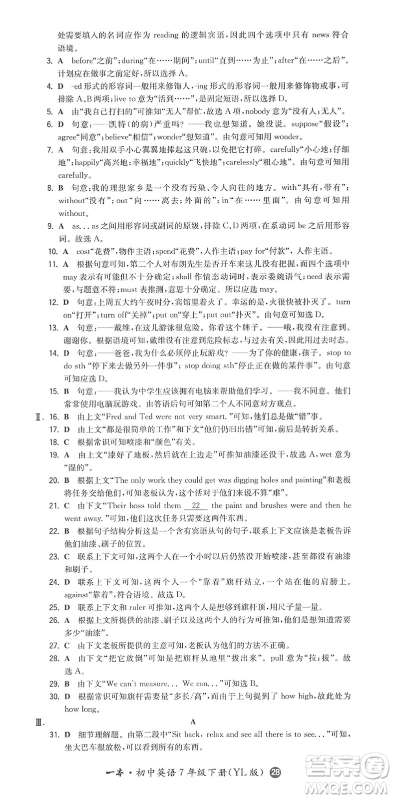 湖南教育出版社2022一本同步訓(xùn)練七年級(jí)英語(yǔ)下冊(cè)YL譯林版答案