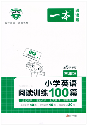 江西人民出版社2022一本小學(xué)英語(yǔ)閱讀訓(xùn)練100篇三年級(jí)人教版答案