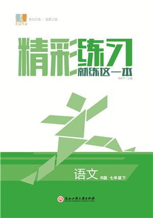 浙江工商大學出版社2022精彩練習就練這一本七年級語文下冊R人教版答案