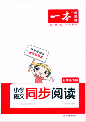 湖南教育出版社2022一本小學(xué)語文同步閱讀五年級下冊人教版答案