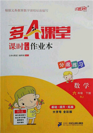 二十一世紀(jì)出版社集團(tuán)2022多A課堂課時廣東作業(yè)本六年級下冊數(shù)學(xué)人教版參考答案