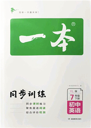 湖南教育出版社2022一本同步訓(xùn)練七年級(jí)英語(yǔ)下冊(cè)YL譯林版答案