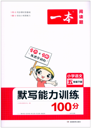 湖南教育出版社2022一本默寫(xiě)能力訓(xùn)練100分五年級(jí)語(yǔ)文下冊(cè)人教版答案