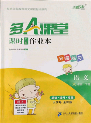 二十一世紀出版社集團2022多A課堂課時廣東作業(yè)本六年級下冊語文人教版參考答案