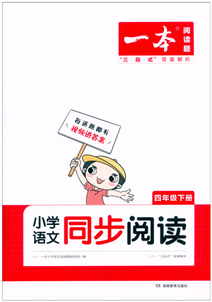 湖南教育出版社2022一本小學(xué)語文同步閱讀四年級(jí)下冊(cè)人教版答案