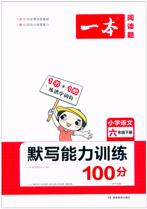 湖南教育出版社2022一本默寫(xiě)能力訓(xùn)練100分六年級(jí)語(yǔ)文下冊(cè)人教版答案