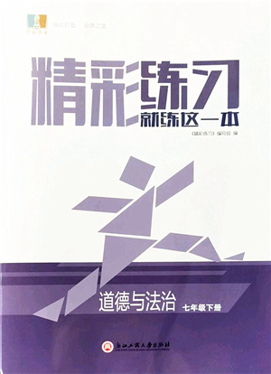 浙江工商大學(xué)出版社2022精彩練習(xí)就練這一本七年級道德與法治下冊人教版答案