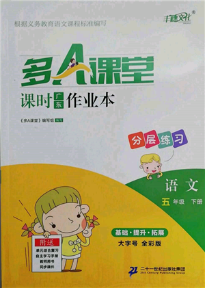 二十一世紀出版社集團2022多A課堂課時廣東作業(yè)本五年級下冊語文人教版參考答案