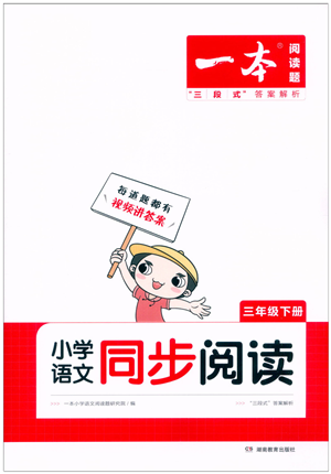 湖南教育出版社2022一本小學(xué)語文同步閱讀三年級(jí)下冊(cè)人教版答案