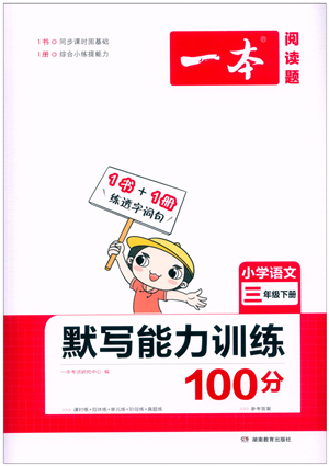 湖南教育出版社2022一本默寫能力訓(xùn)練100分三年級語文下冊人教版答案