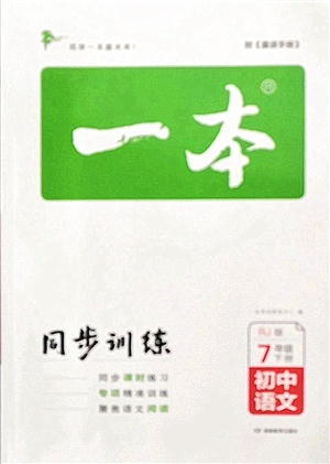 湖南教育出版社2022一本同步訓練七年級語文下冊RJ人教版答案