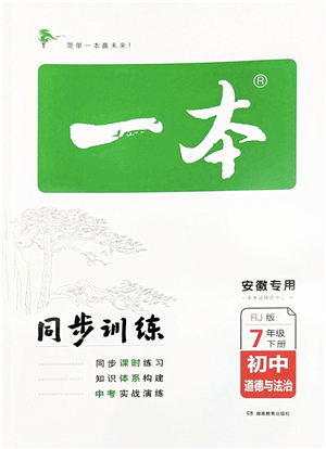 湖南教育出版社2022一本同步訓(xùn)練七年級道德與法治下冊RJ人教版安徽專版答案