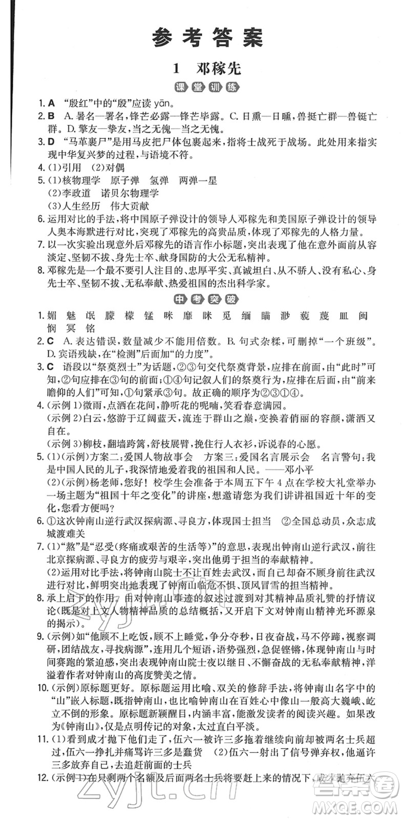 湖南教育出版社2022一本同步訓(xùn)練七年級語文下冊RJ人教版重慶專版答案