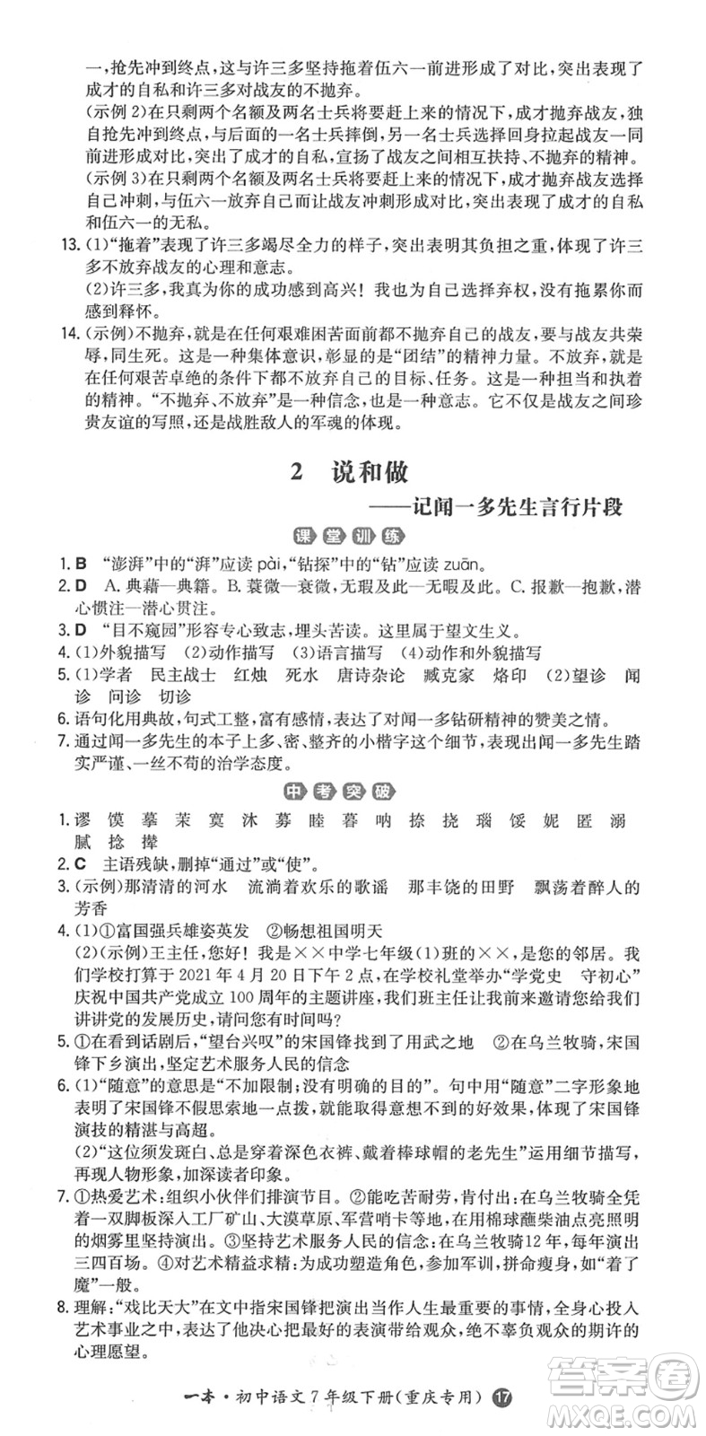 湖南教育出版社2022一本同步訓(xùn)練七年級語文下冊RJ人教版重慶專版答案