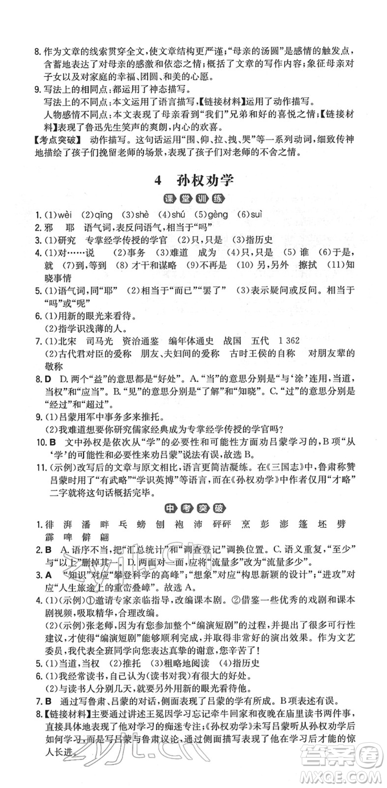 湖南教育出版社2022一本同步訓(xùn)練七年級語文下冊RJ人教版重慶專版答案