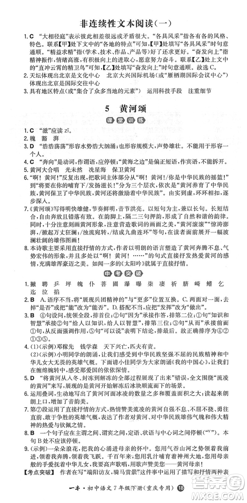 湖南教育出版社2022一本同步訓(xùn)練七年級語文下冊RJ人教版重慶專版答案