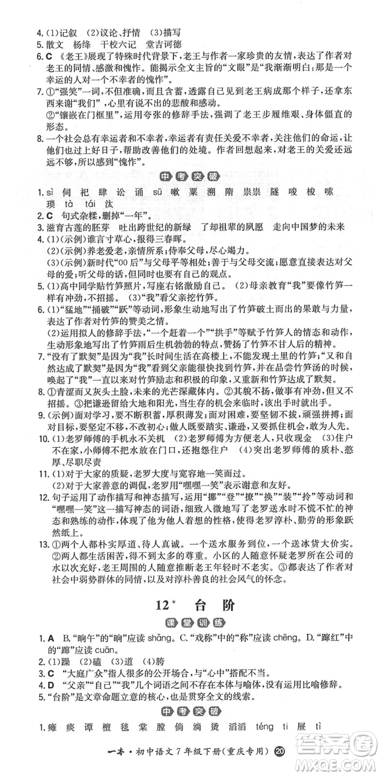 湖南教育出版社2022一本同步訓(xùn)練七年級語文下冊RJ人教版重慶專版答案