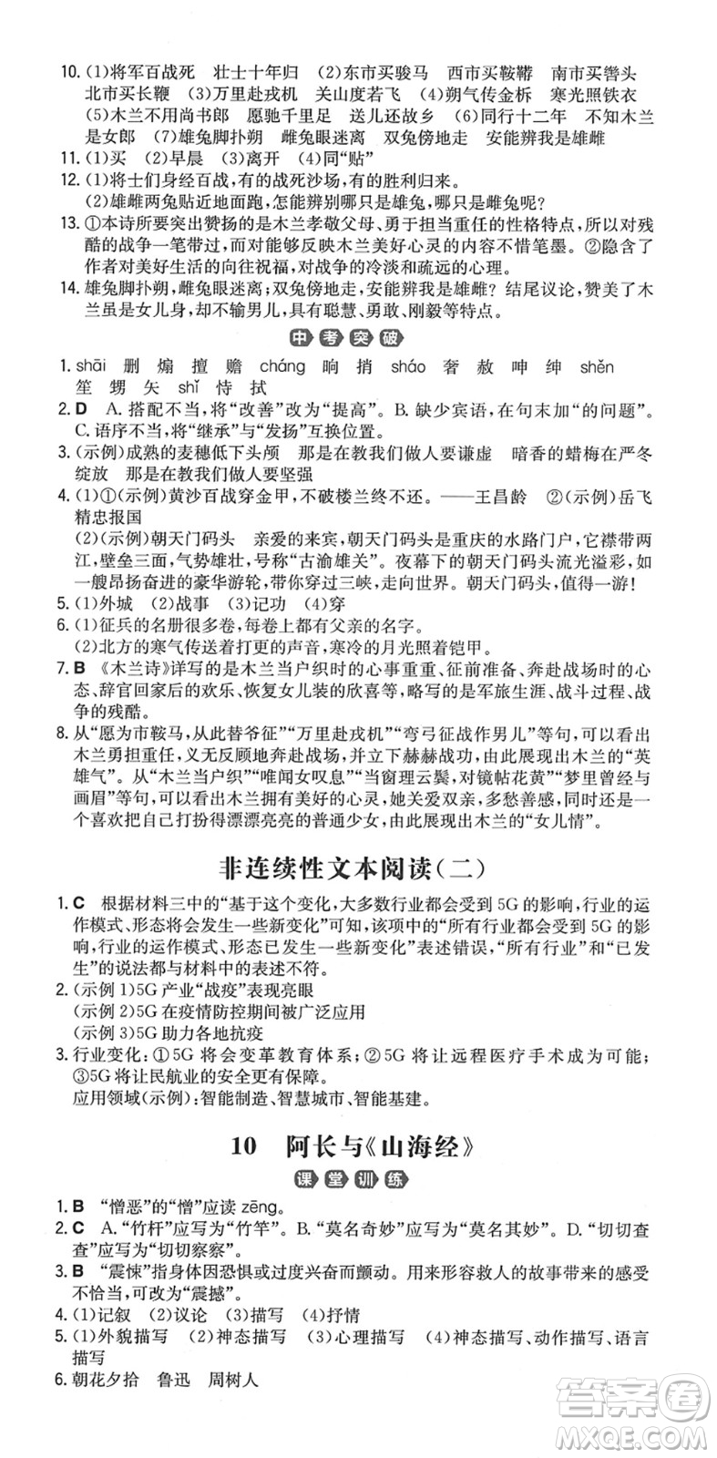 湖南教育出版社2022一本同步訓(xùn)練七年級語文下冊RJ人教版重慶專版答案