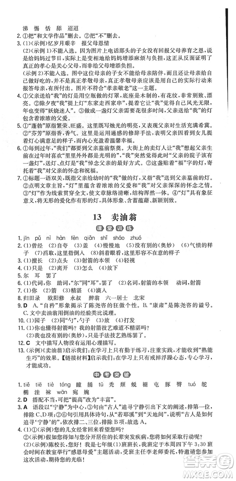 湖南教育出版社2022一本同步訓(xùn)練七年級語文下冊RJ人教版重慶專版答案