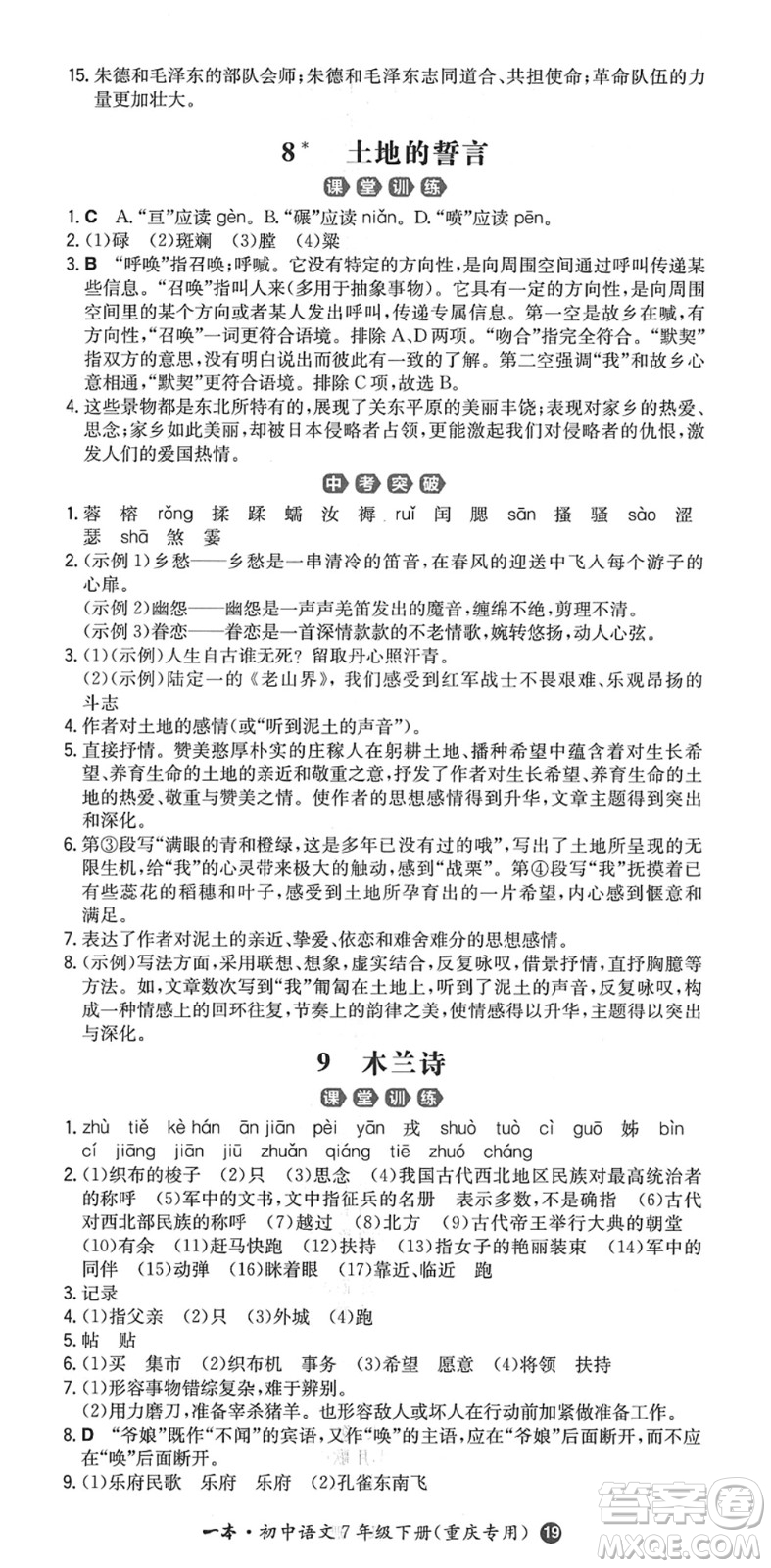 湖南教育出版社2022一本同步訓(xùn)練七年級語文下冊RJ人教版重慶專版答案