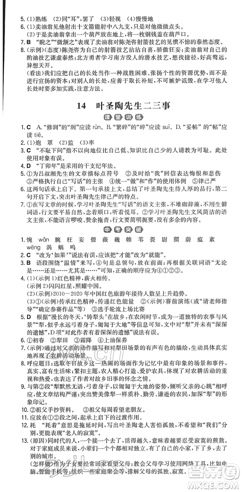 湖南教育出版社2022一本同步訓(xùn)練七年級語文下冊RJ人教版重慶專版答案