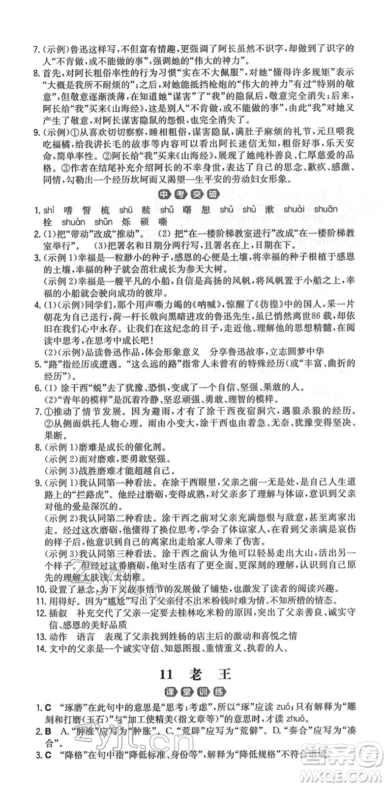 湖南教育出版社2022一本同步訓(xùn)練七年級語文下冊RJ人教版重慶專版答案