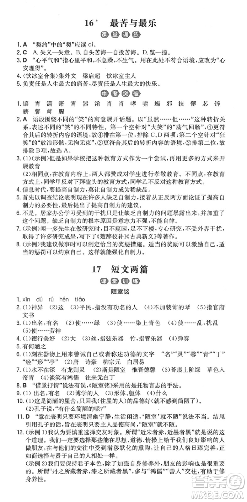 湖南教育出版社2022一本同步訓(xùn)練七年級語文下冊RJ人教版重慶專版答案