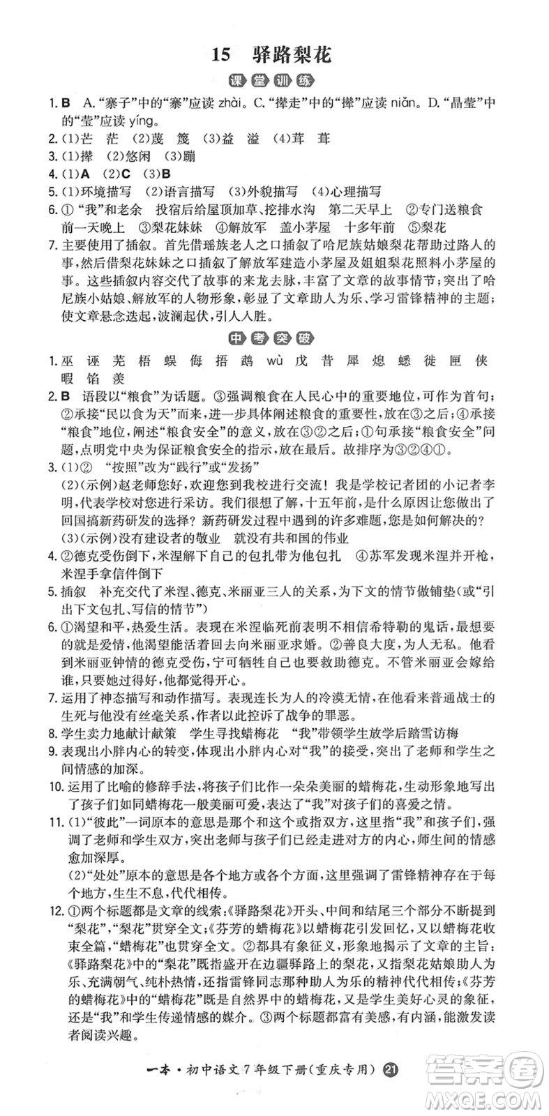 湖南教育出版社2022一本同步訓(xùn)練七年級語文下冊RJ人教版重慶專版答案