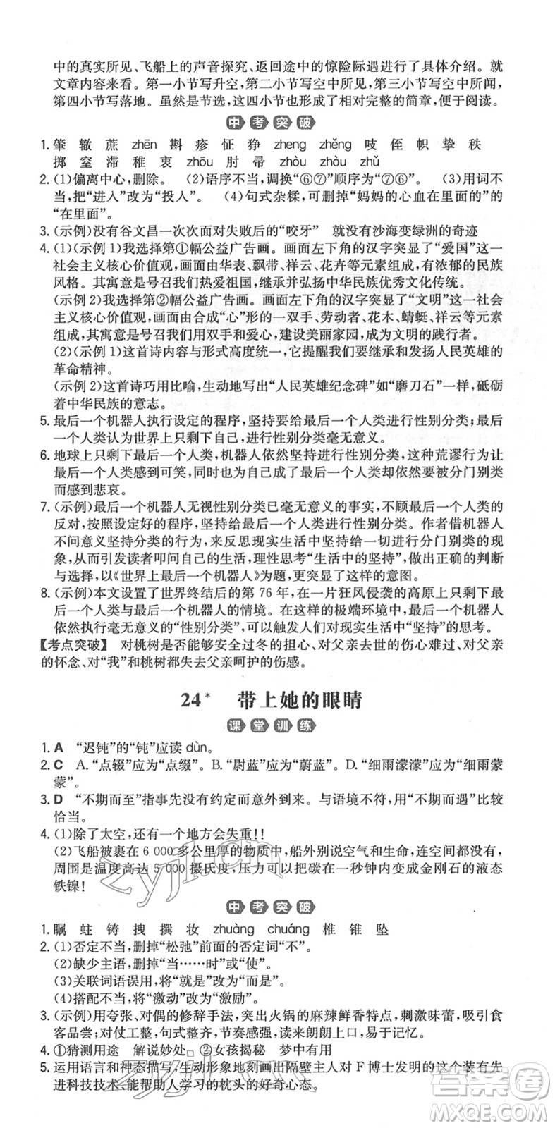 湖南教育出版社2022一本同步訓(xùn)練七年級語文下冊RJ人教版重慶專版答案