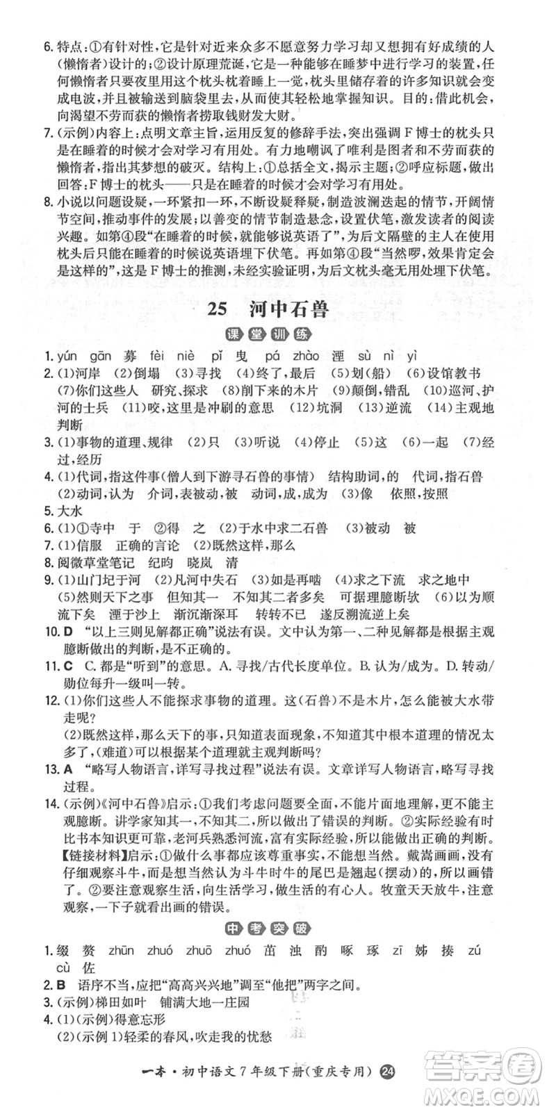 湖南教育出版社2022一本同步訓(xùn)練七年級語文下冊RJ人教版重慶專版答案