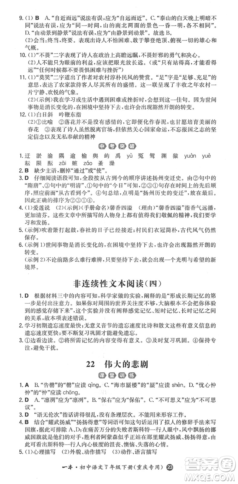 湖南教育出版社2022一本同步訓(xùn)練七年級語文下冊RJ人教版重慶專版答案