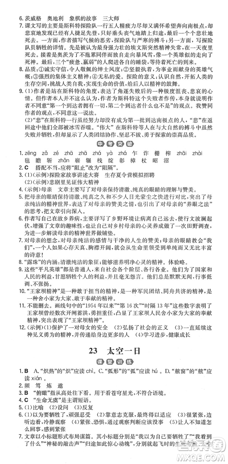 湖南教育出版社2022一本同步訓(xùn)練七年級語文下冊RJ人教版重慶專版答案