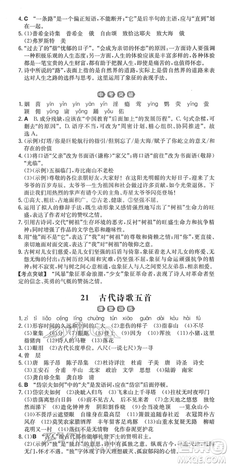 湖南教育出版社2022一本同步訓(xùn)練七年級語文下冊RJ人教版重慶專版答案