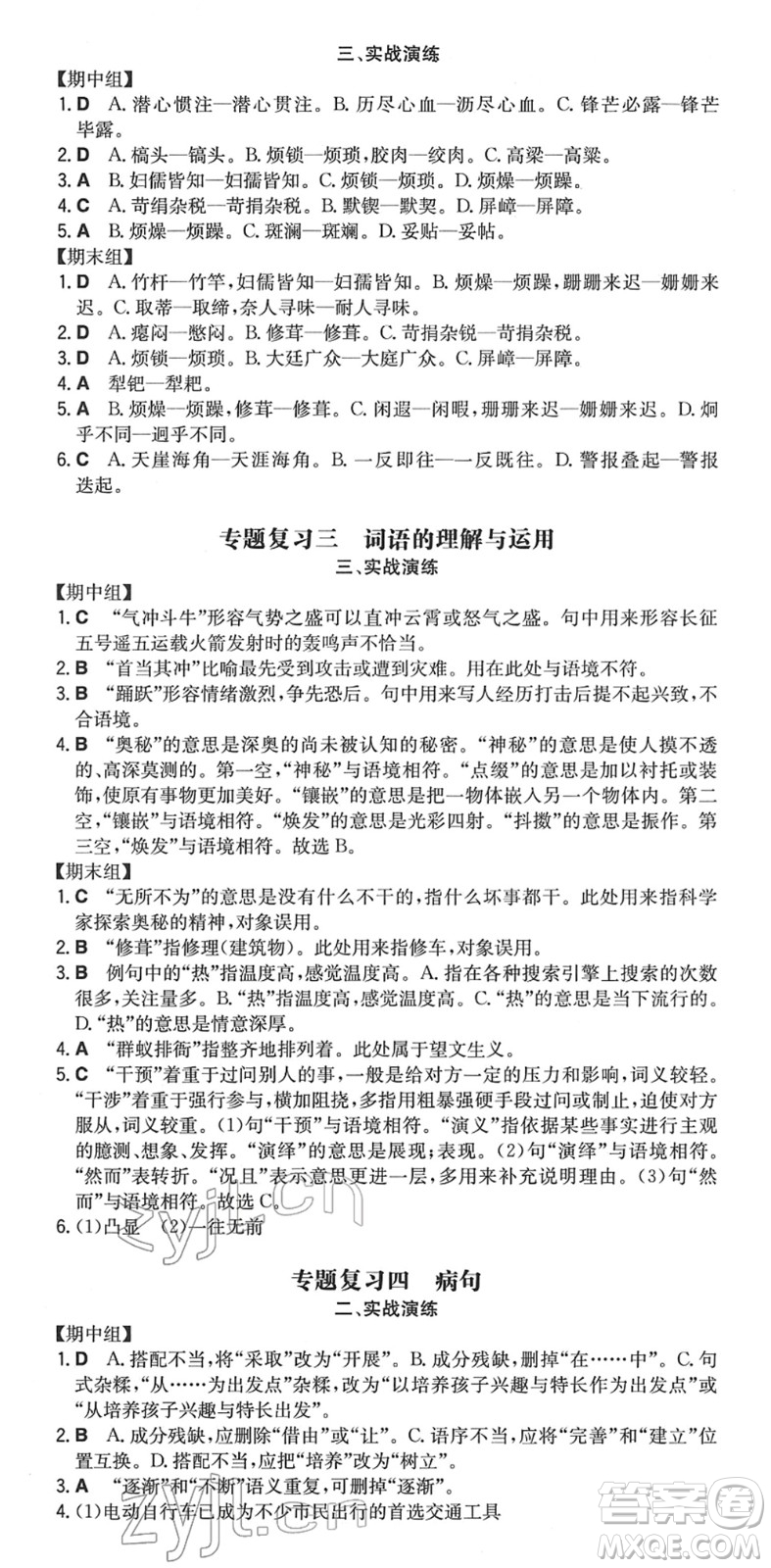 湖南教育出版社2022一本同步訓(xùn)練七年級語文下冊RJ人教版重慶專版答案