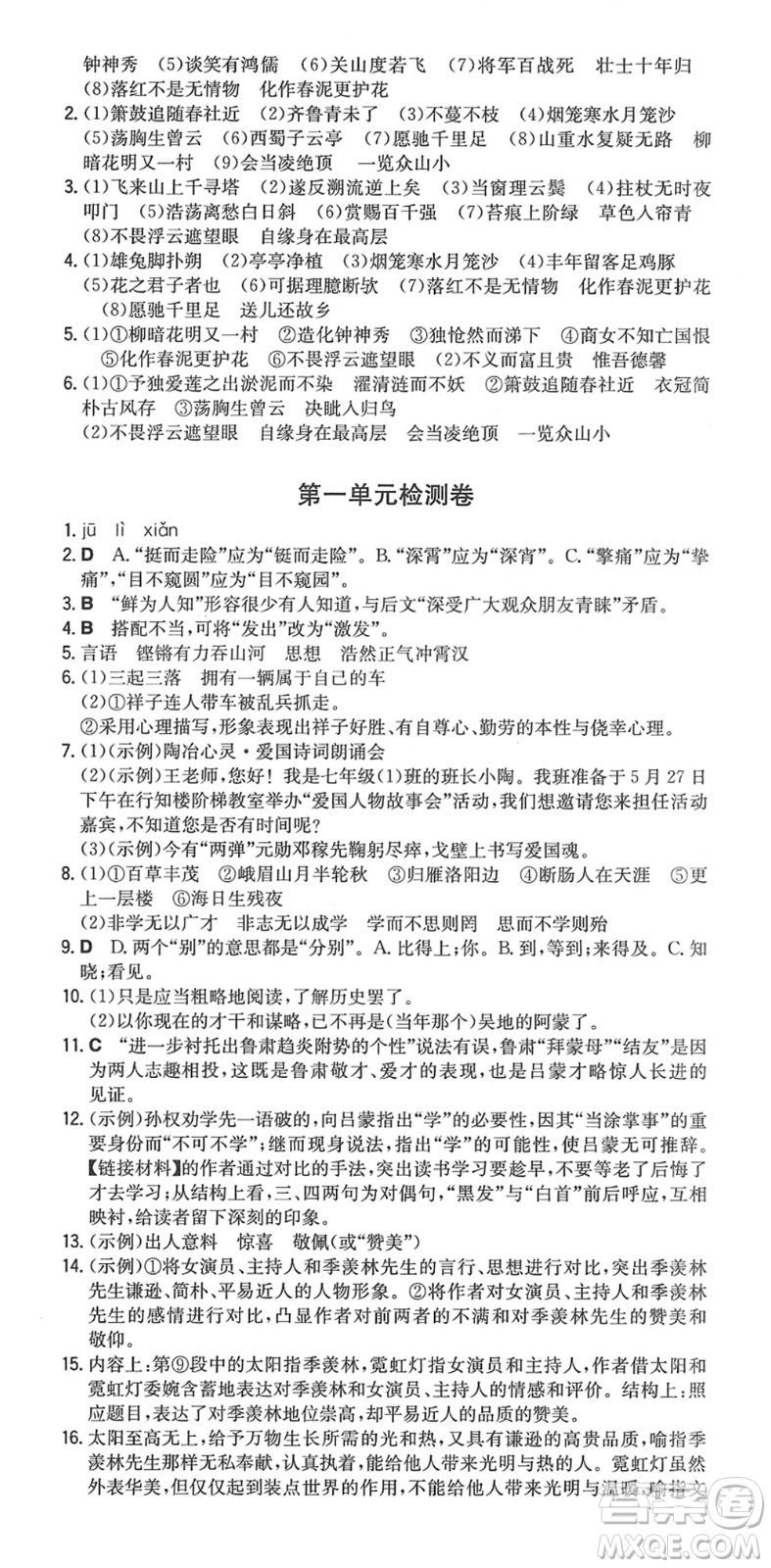 湖南教育出版社2022一本同步訓(xùn)練七年級語文下冊RJ人教版重慶專版答案