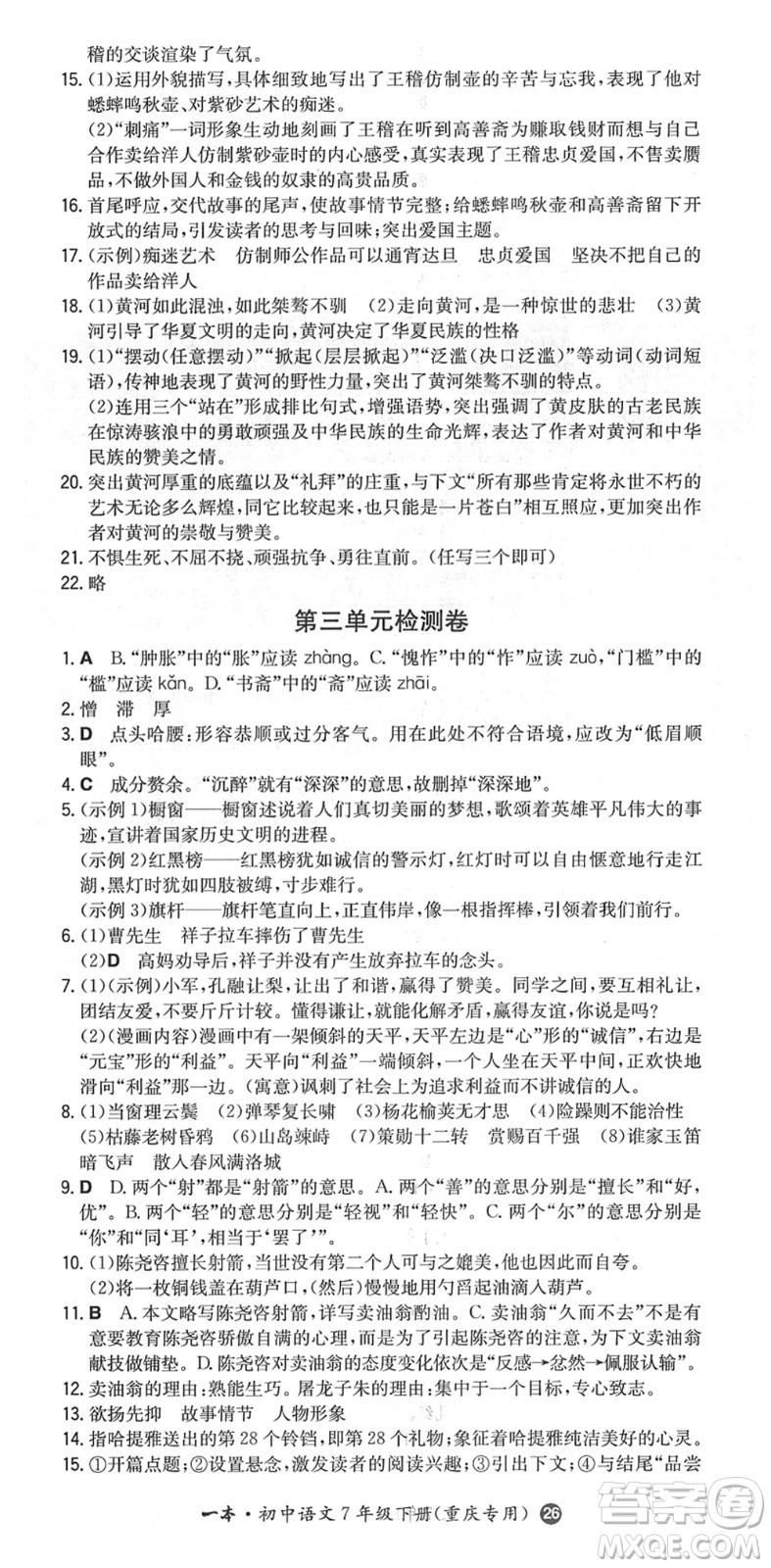 湖南教育出版社2022一本同步訓(xùn)練七年級語文下冊RJ人教版重慶專版答案