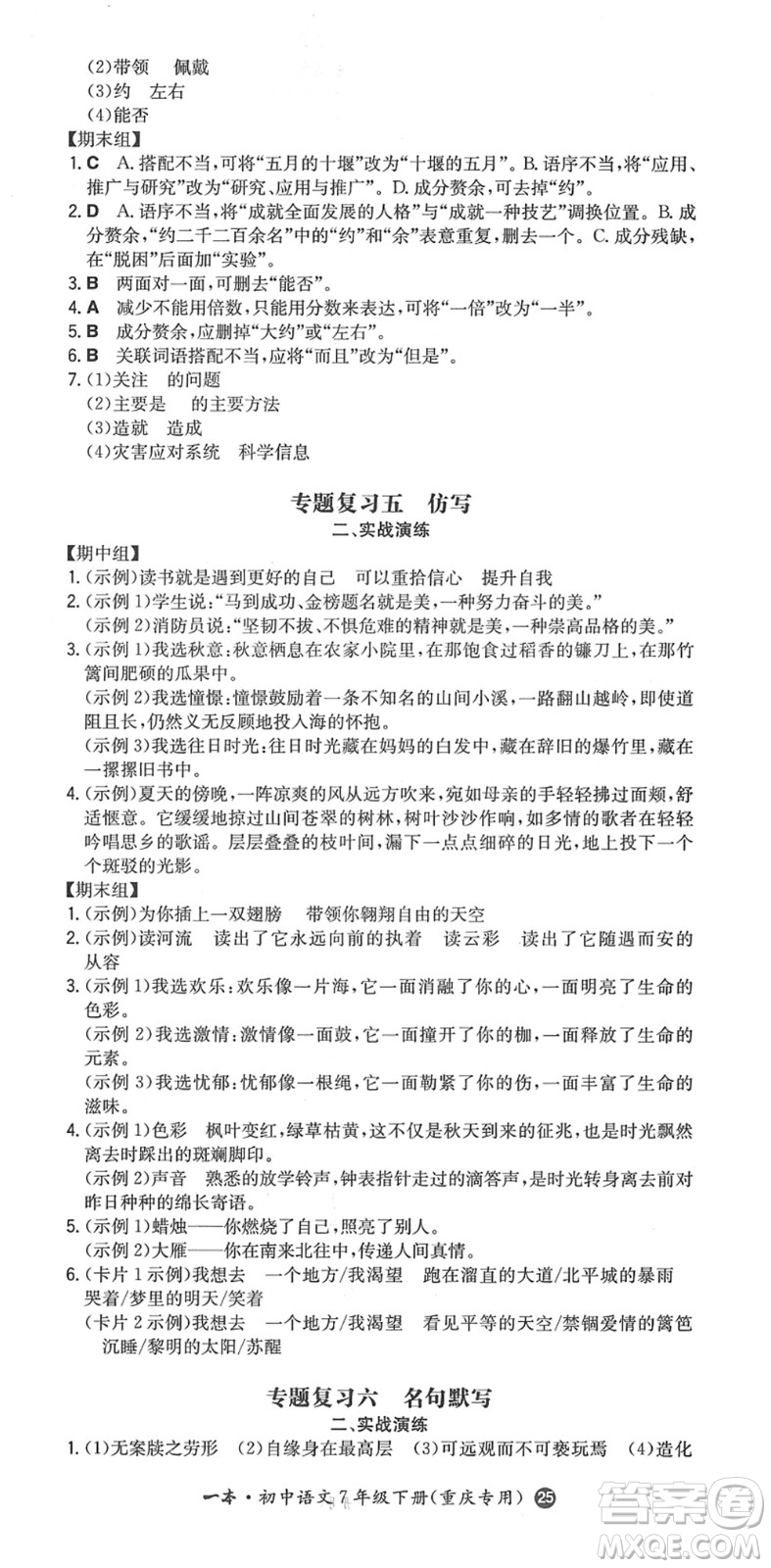 湖南教育出版社2022一本同步訓(xùn)練七年級語文下冊RJ人教版重慶專版答案