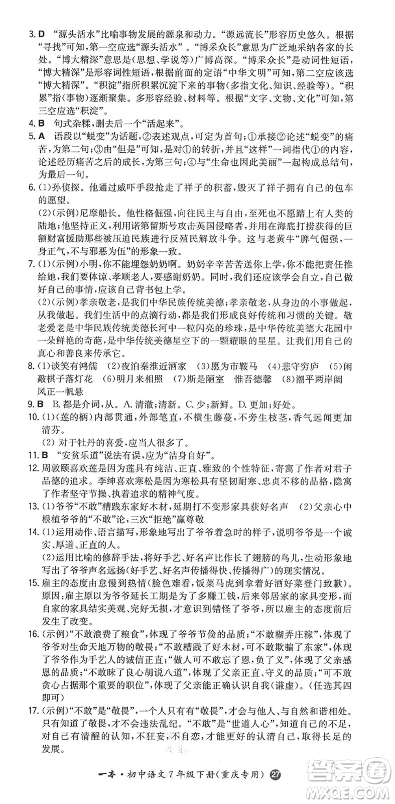 湖南教育出版社2022一本同步訓(xùn)練七年級語文下冊RJ人教版重慶專版答案