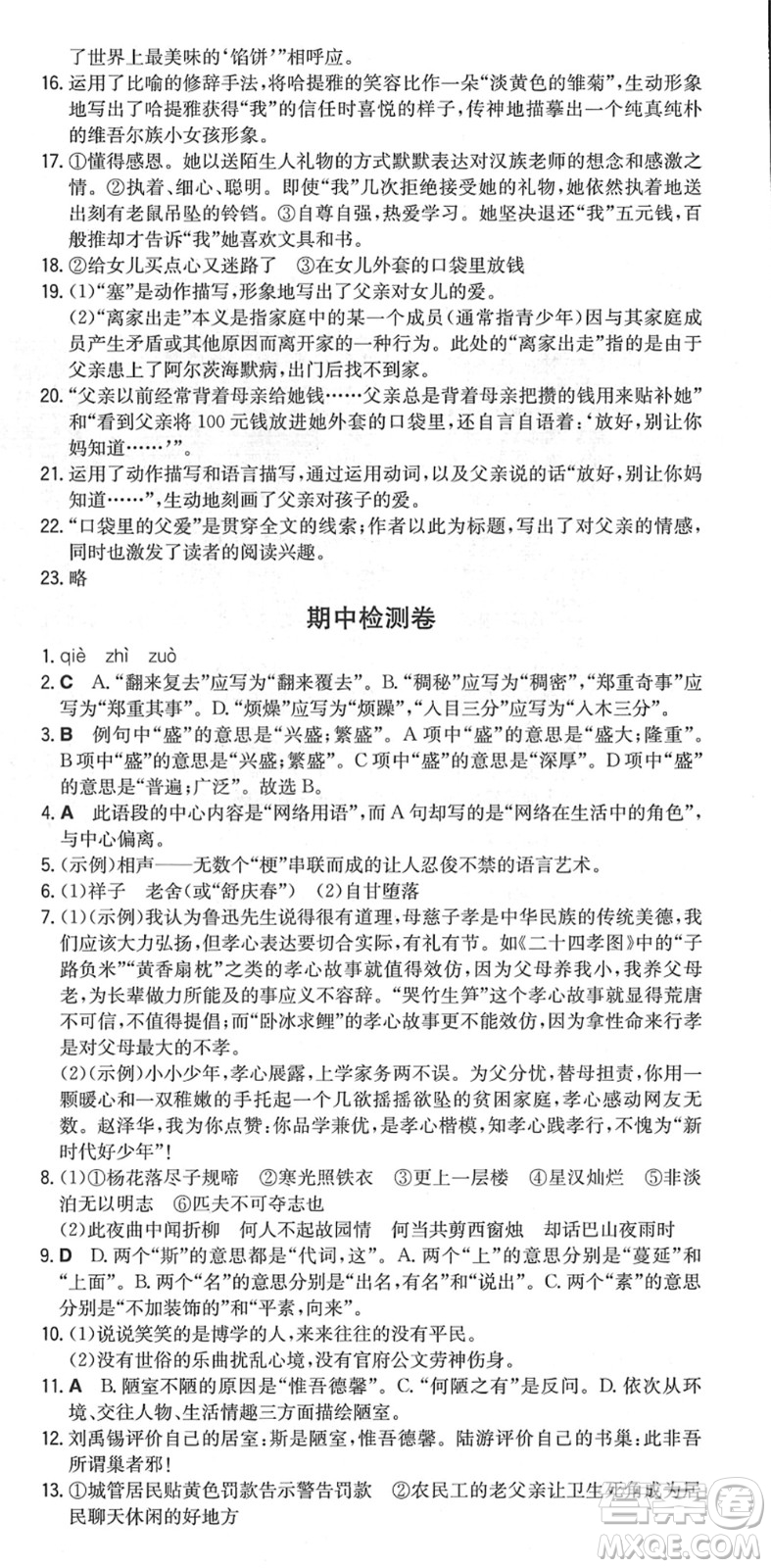 湖南教育出版社2022一本同步訓(xùn)練七年級語文下冊RJ人教版重慶專版答案