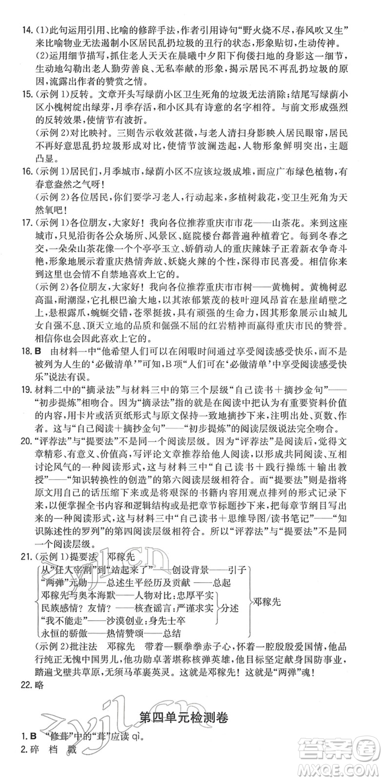 湖南教育出版社2022一本同步訓(xùn)練七年級語文下冊RJ人教版重慶專版答案