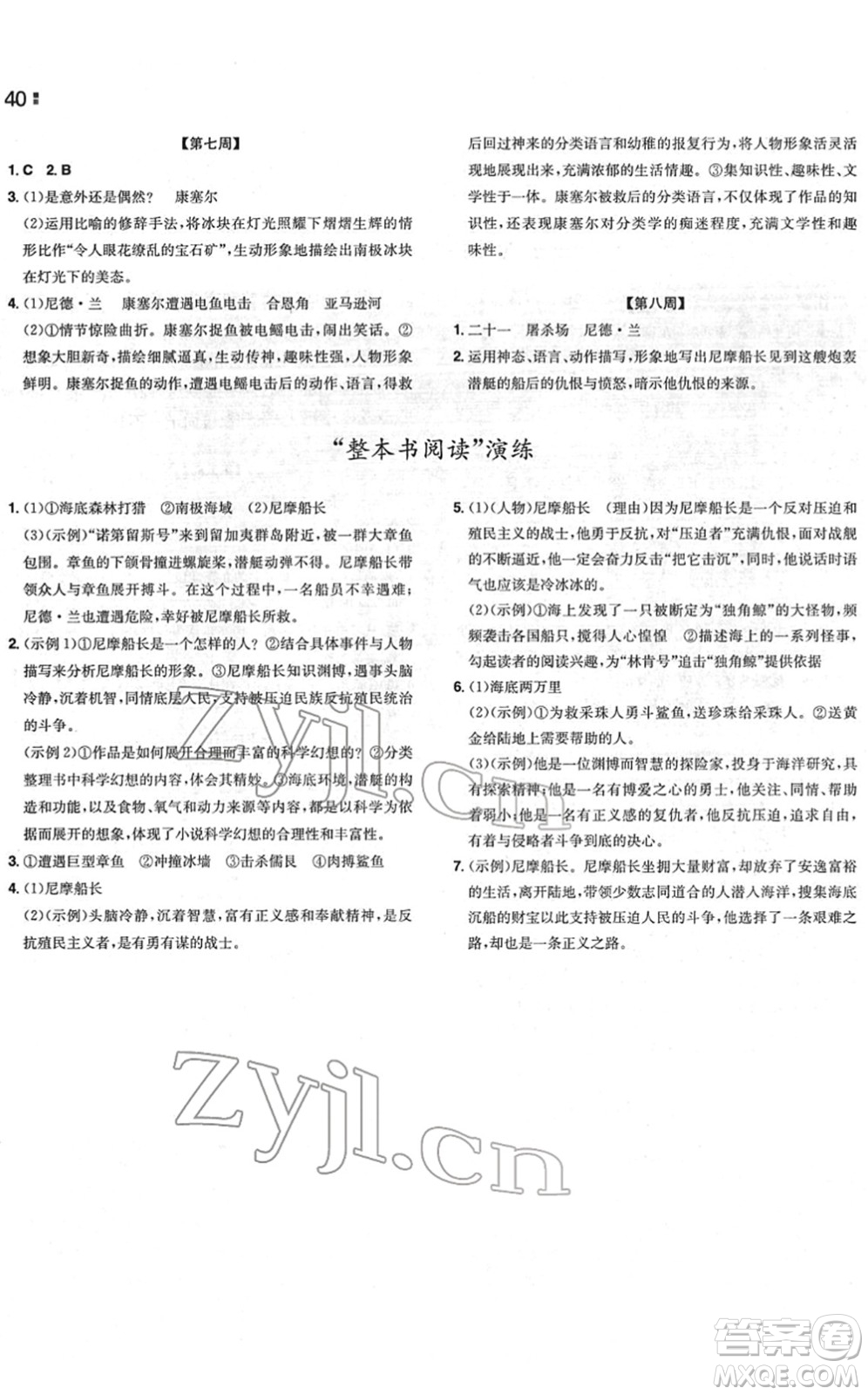 湖南教育出版社2022一本同步訓(xùn)練七年級語文下冊RJ人教版重慶專版答案