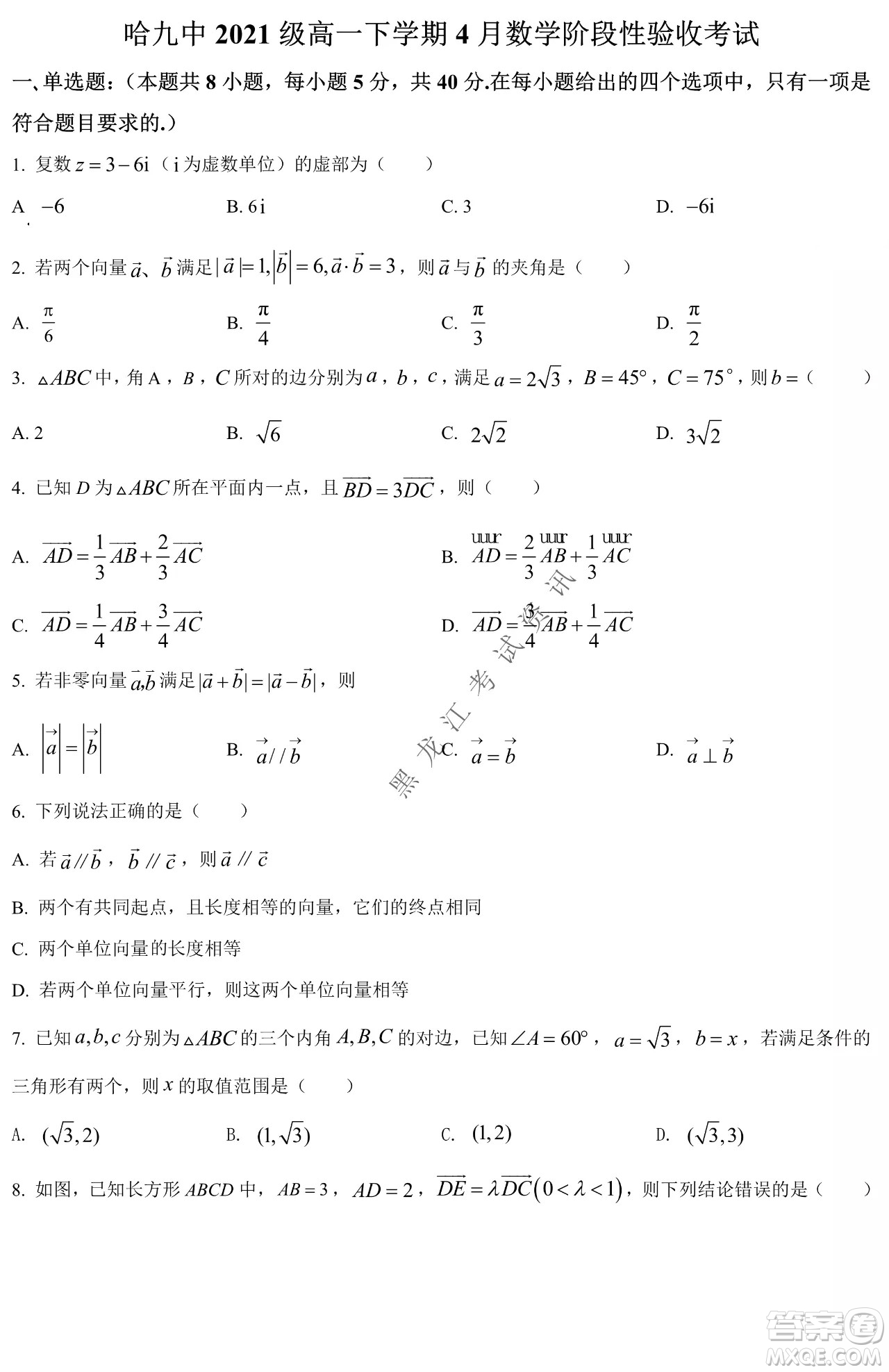 哈九中2021級(jí)高一下學(xué)期4月數(shù)學(xué)階段性驗(yàn)收考試試題及答案