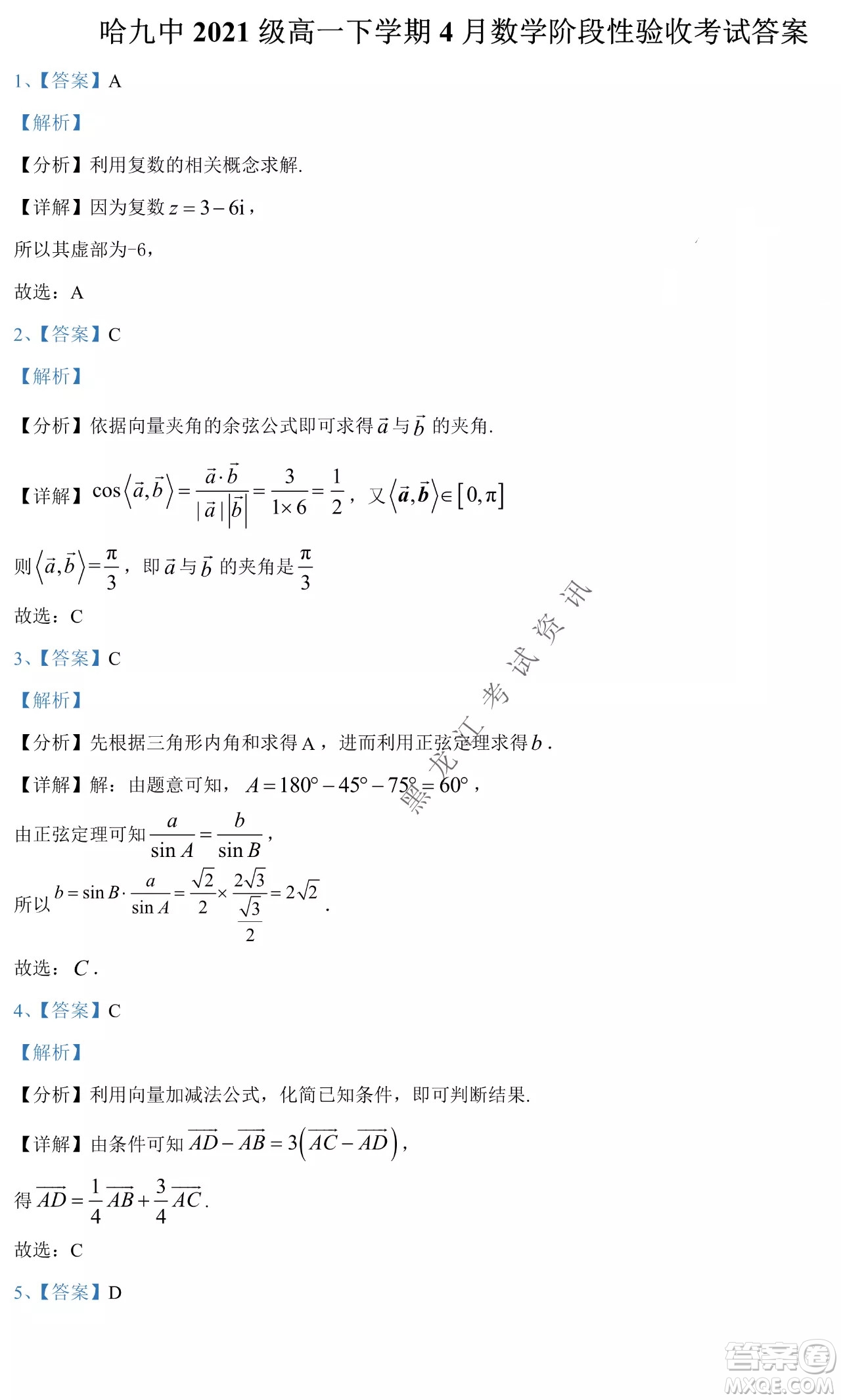 哈九中2021級(jí)高一下學(xué)期4月數(shù)學(xué)階段性驗(yàn)收考試試題及答案