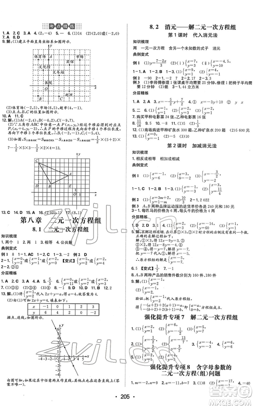 湖南教育出版社2022一本同步訓(xùn)練七年級數(shù)學(xué)下冊RJ人教版重慶專版答案