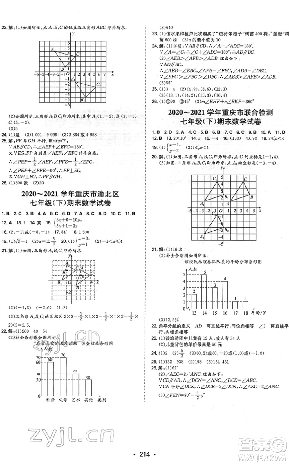 湖南教育出版社2022一本同步訓(xùn)練七年級數(shù)學(xué)下冊RJ人教版重慶專版答案