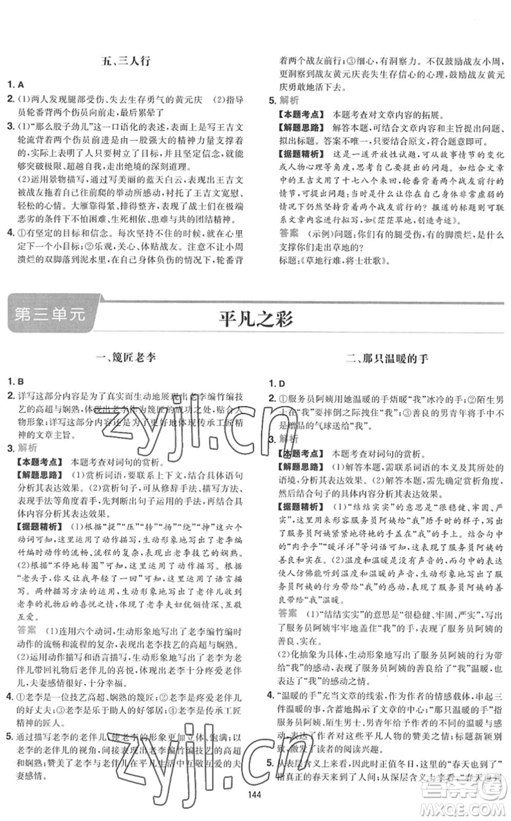 湖南教育出版社2022一本初中語(yǔ)文五合一閱讀訓(xùn)練七年級(jí)下冊(cè)人教版福建專(zhuān)版答案